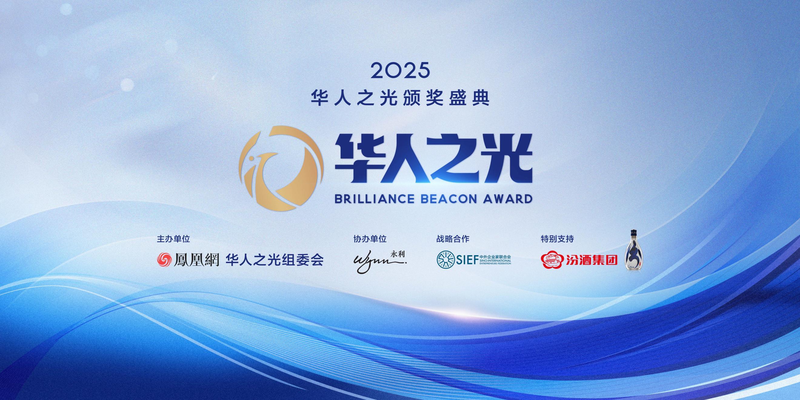 首届“华人之光”颁奖盛典将于11月3日在澳门启幕——致敬全球杰出华人，共筑文明互鉴新时代(图1)